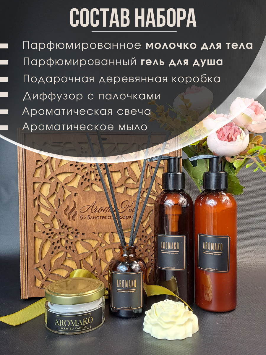 Подарочный набор для женщин Premium Aroma в деревянной коробке AROMAKO, подарок на день рождения, учителю — фото 1
