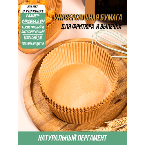 Универсальная бумага для фритюра и выпечки 50 шт. (24х20х4,5см)