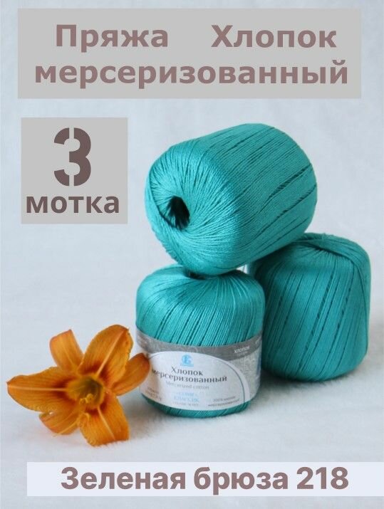 Пряжа Хлопок мерсеризованный от Камтекс, цвет Зеленая бирюза 218, 3 шт*50 г/200 м