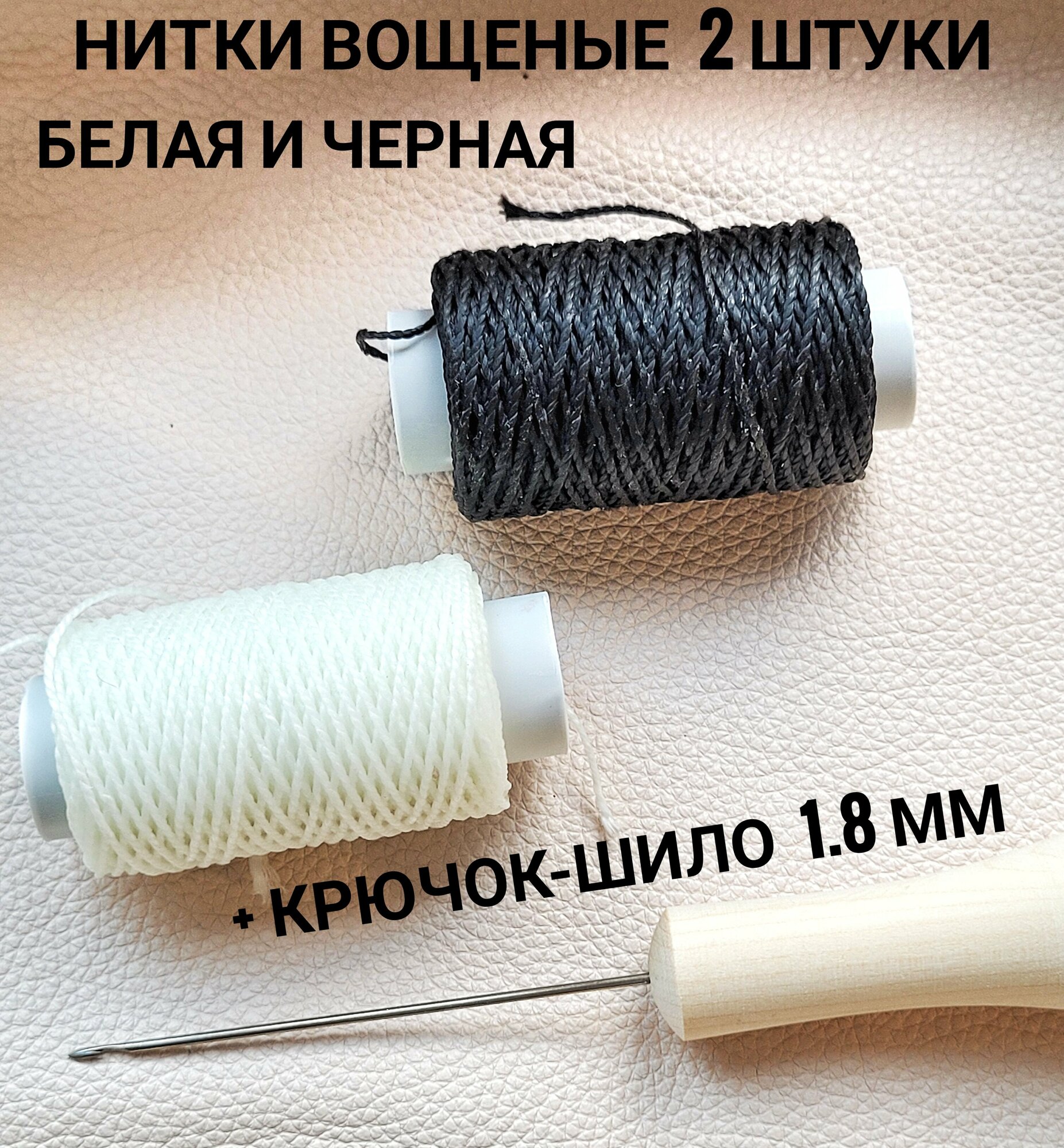 фото Нитки вощеные обувные капрон и шило сапожное с крючком