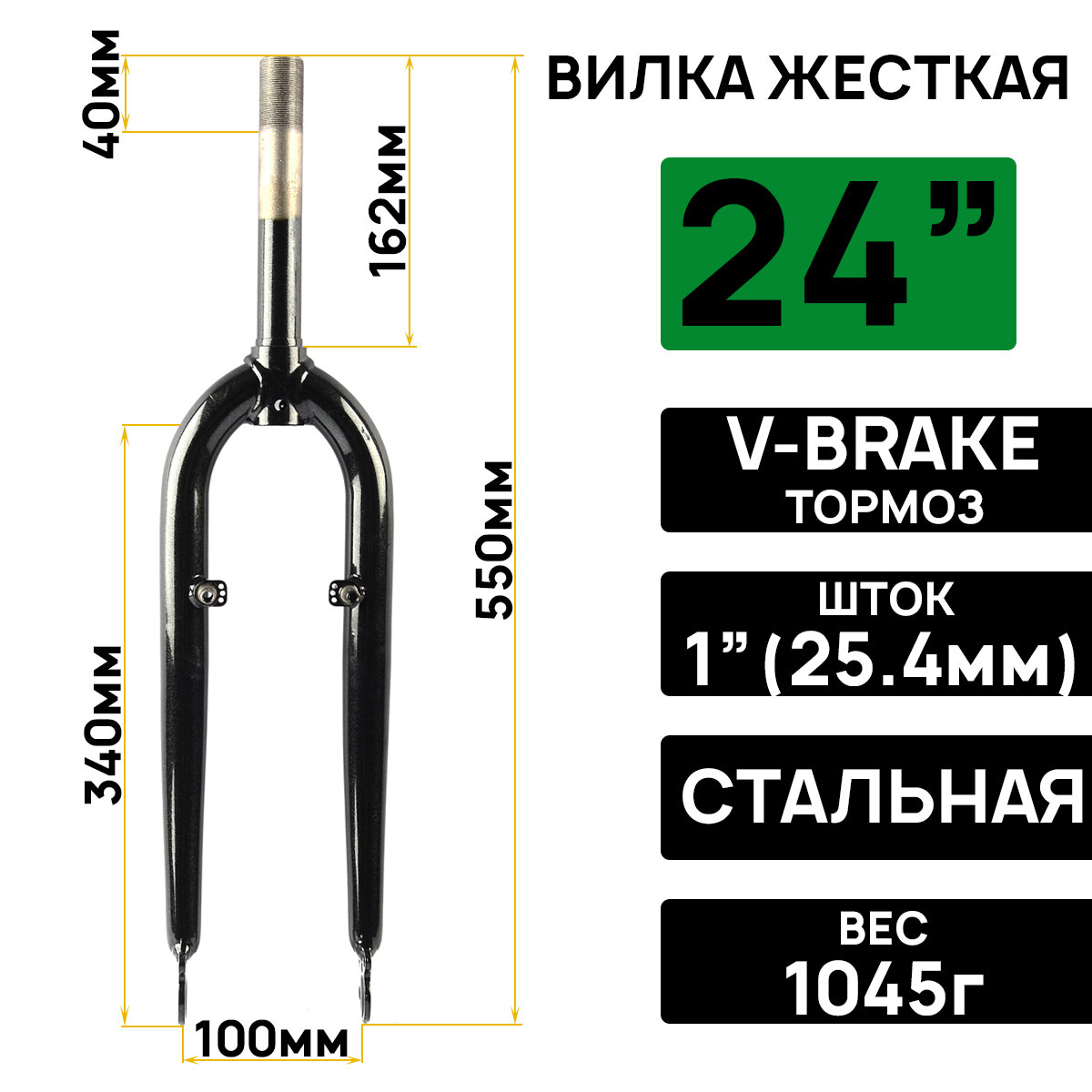 Вилка жесткая ARISTO 24", резьбовой шток 1"х162мм, тормоз V-brake, стальная, для велосипедов типа Pilot 710/720/750, черная