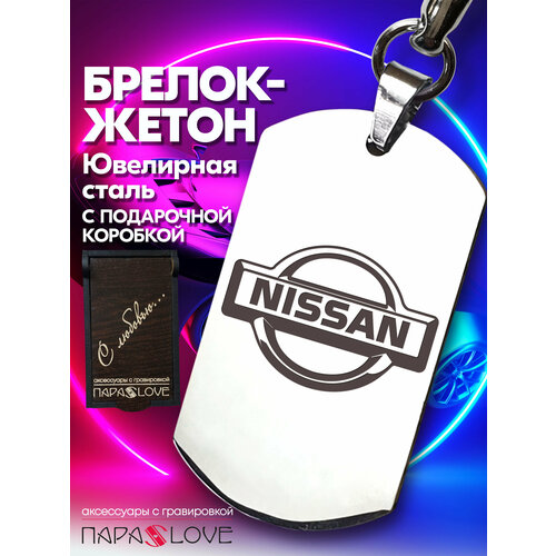 Брелок PARA S LOVE NISSAN, глянцевая фактура, бесцветный