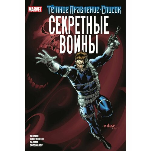 Тёмное правление Список Секретные воины 916₽