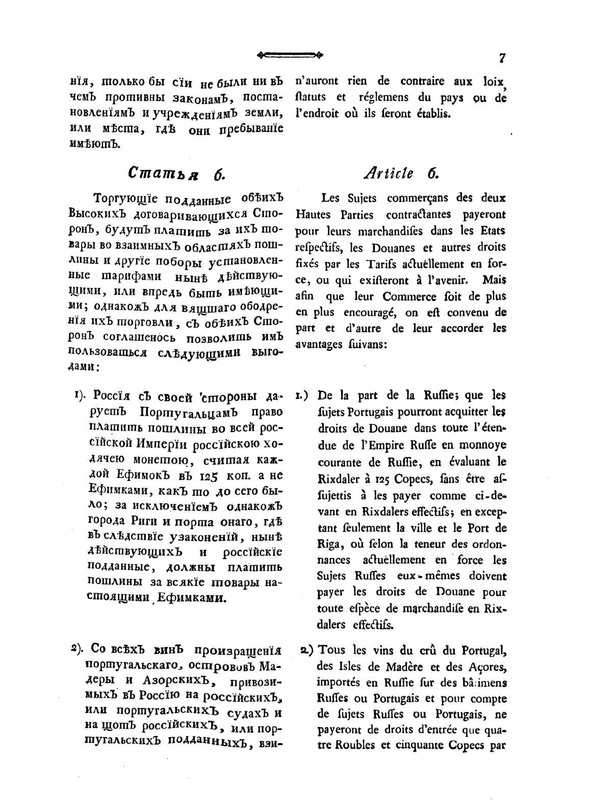 Книга Договор, Заключенный Между Императрицею Всероссийскою и королевою португальскою, ... - фото №5