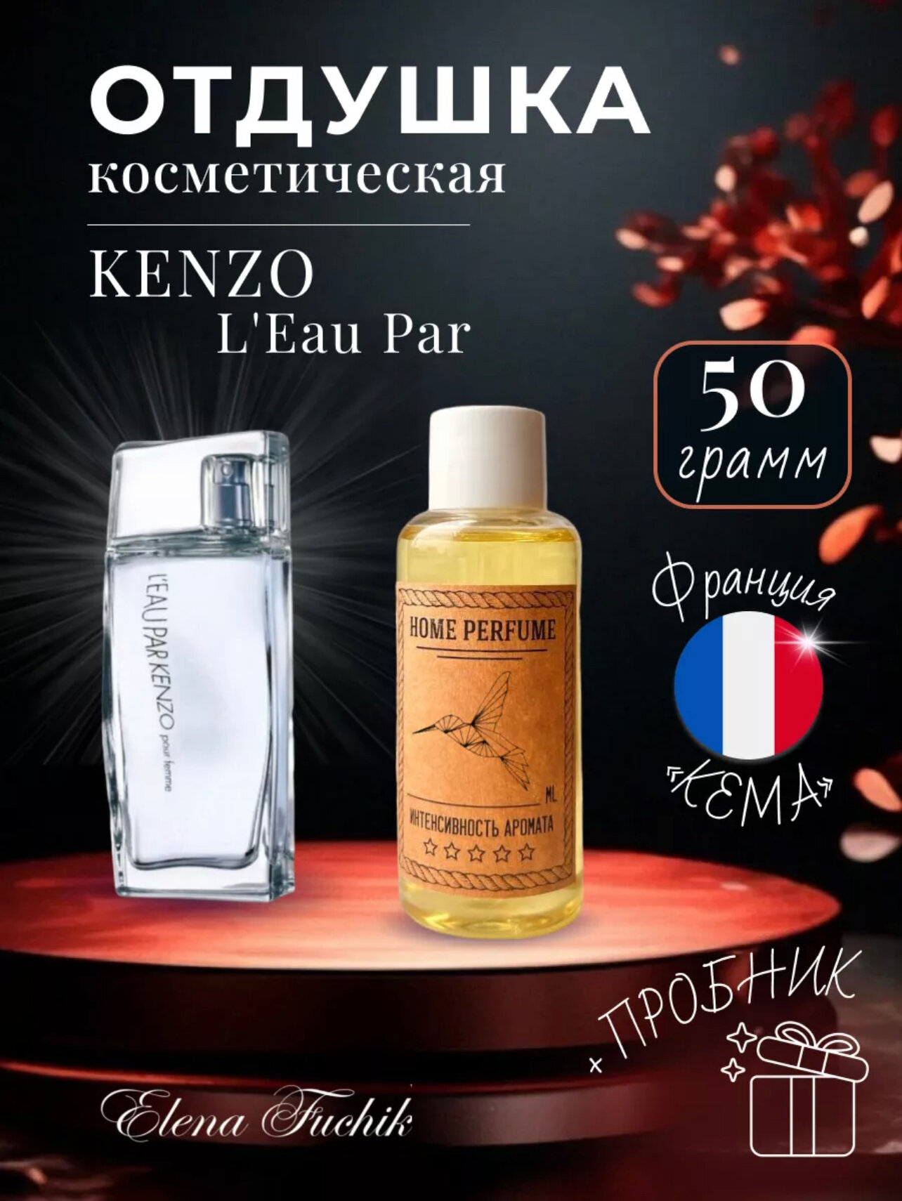 Отдушка косметическая для свечей, мыла, парфюмерии, кензо 50 грамм