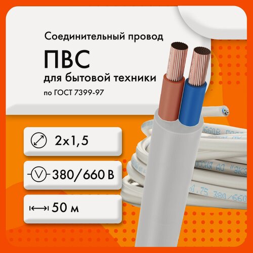 Изображение товара Провод ЭКЗ ПВС 2х1,5 380/660В ГОСТ 7399-97(бухта 50 м)