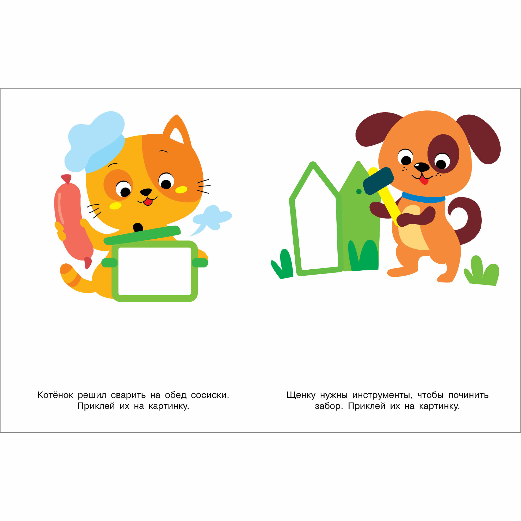 Наклей и раскрась. Мои первые наклейки. Выпуски 7 и 8 — фото 1