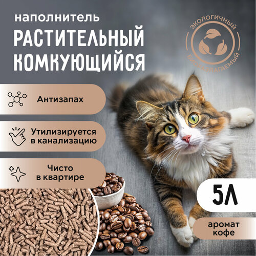 Наполнитель для кошачьего туалета "кофе" Ok-Lock 5л