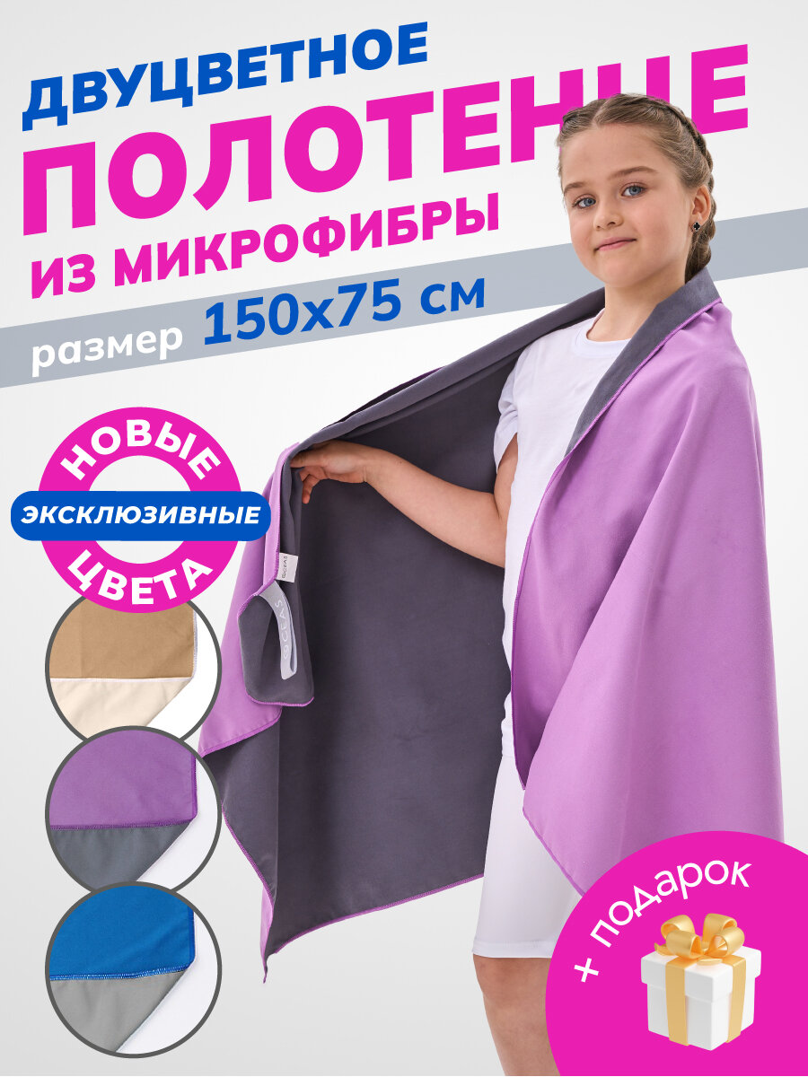 Полотенце спортивное OCEAS из микрофибры двухцветное, быстросохнущее для фитнеса и йоги, 150х75 см, серый/фиолетовый