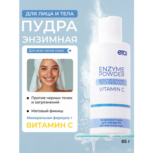 Энзимная пудра Etol для лица и тела 85 г 304₽