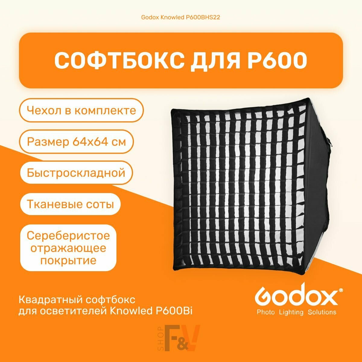 Софтбокс Godox Knowled P600BHS22 для P600 Быстроскладной, студийный свет