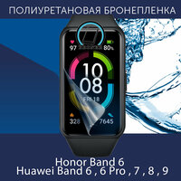 Полиуретановая бронепленка для смарт-часов Honor Band 6 / Huawei Band 6 , 6 Pro , 7 , 8 , 9 / Защитная плёнка на Хонор Бэнд 6, Хуавей Бэнд 6, 6 Про, 7, 8, 9 / Глянцевая
