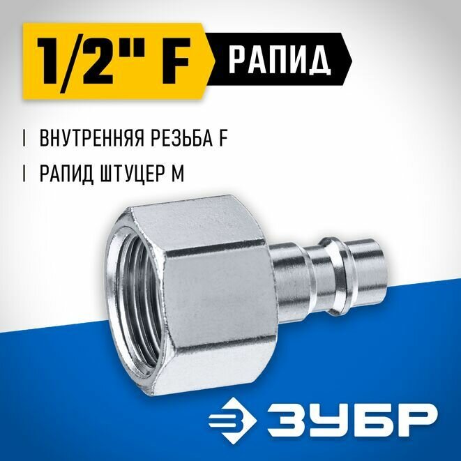 Переходник для пневмоинструмента Профессионал, ЗУБР 1/2"F, рапид штуцер (папа)
