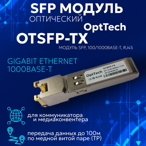 Трансивер модуль SFP, 1000Base-T, RJ45 OTSFP-TX-G