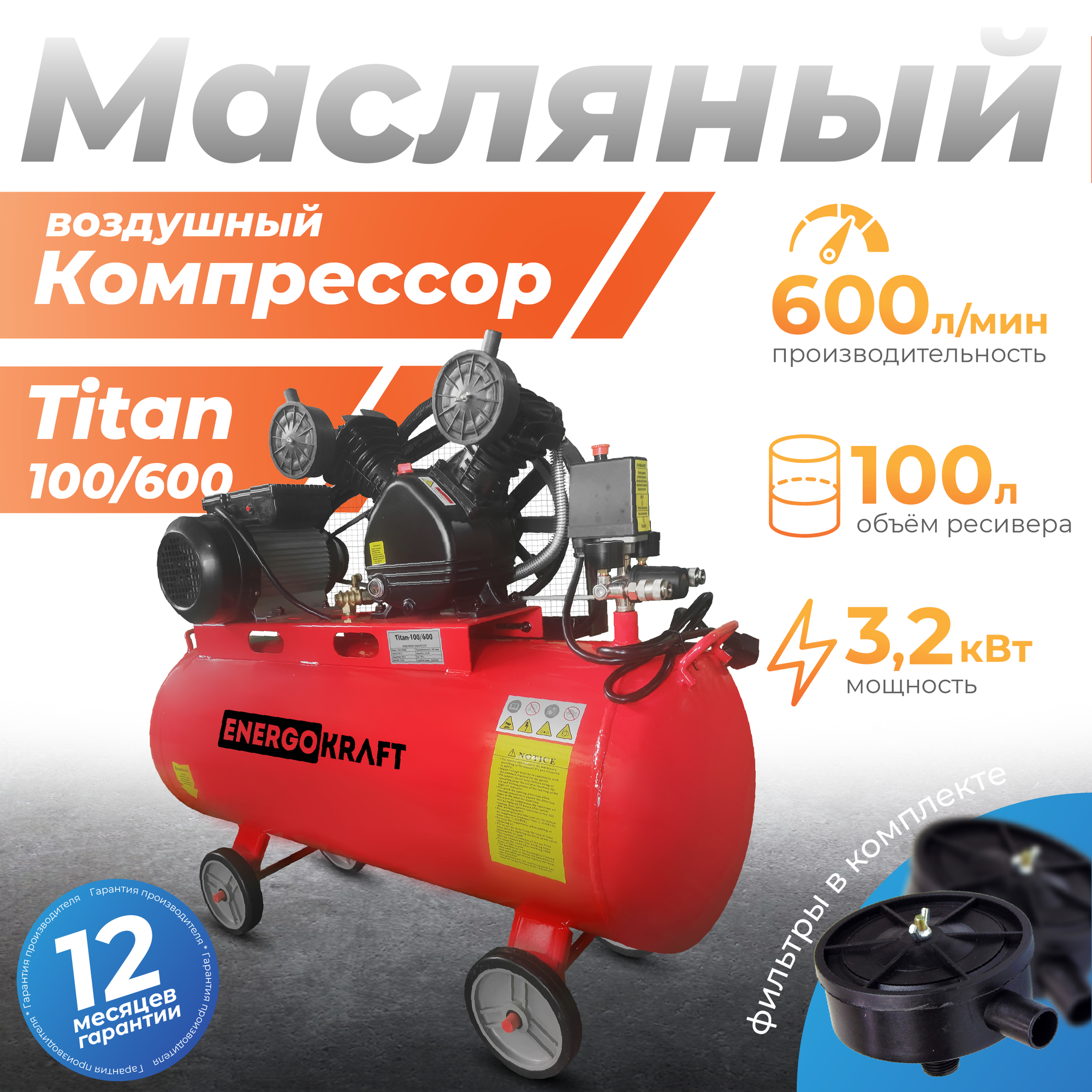 фото Компрессор ENERGOKRAFT Titan-100/600 ( 3.2кВт, 100л, 600 л/мин)