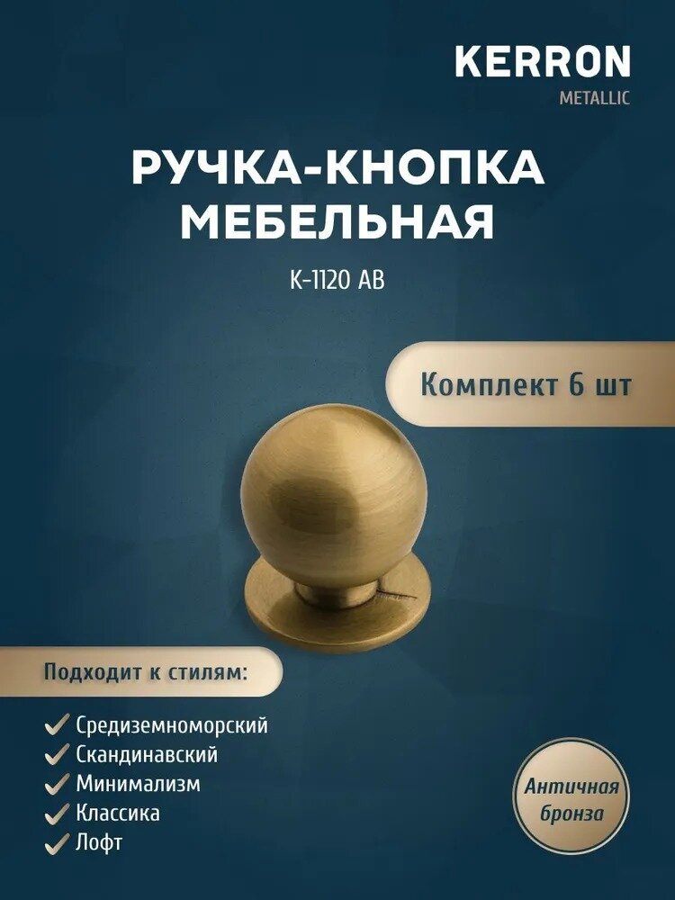 Комплект из 6 шт. ручка-кнопка Kerron ЦАМ цвет античная бронза K-1120 AB
