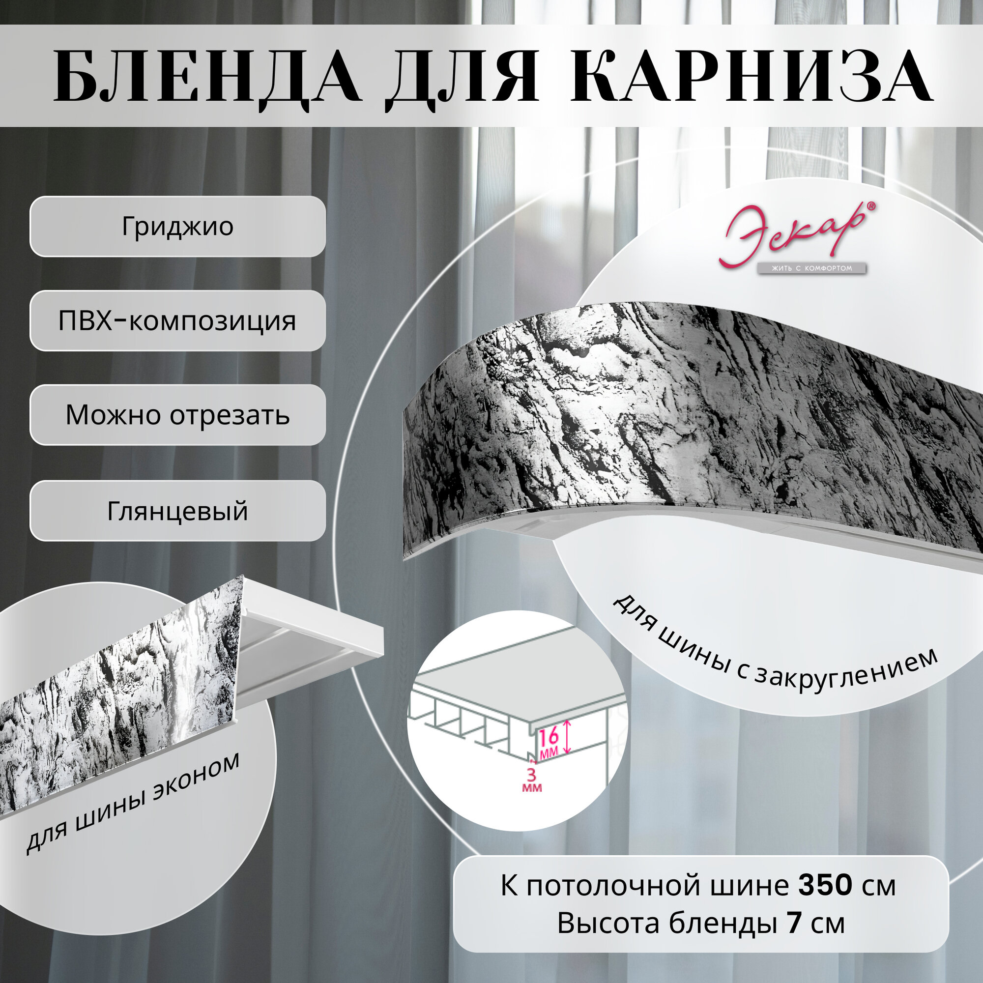 Бленда для карниза 350 см, Гриджио, ширина 7 см, размер замка 16 мм, пластиковая для потолочной шины