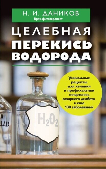 Целебная перекись водорода [Цифровая книга]