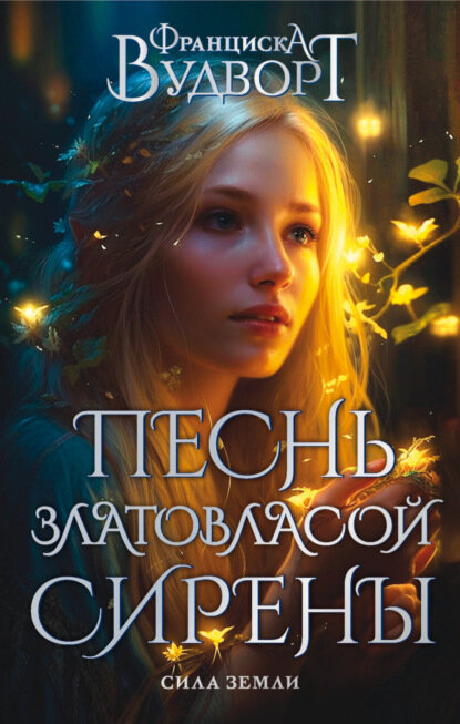 Песнь златовласой сирены. Сила Земли [Цифровая книга]