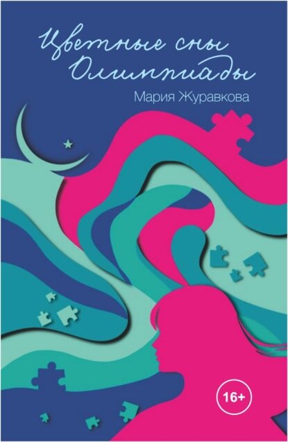 Цветные сны Олимпиады  Цифровая книга 