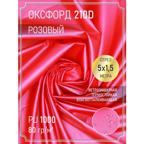 Ткань оксфорд 210 D тентовая, водоотталкивающая, 5 м