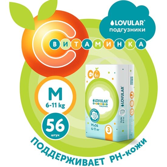 Подгузники Lovular Витаминка M...