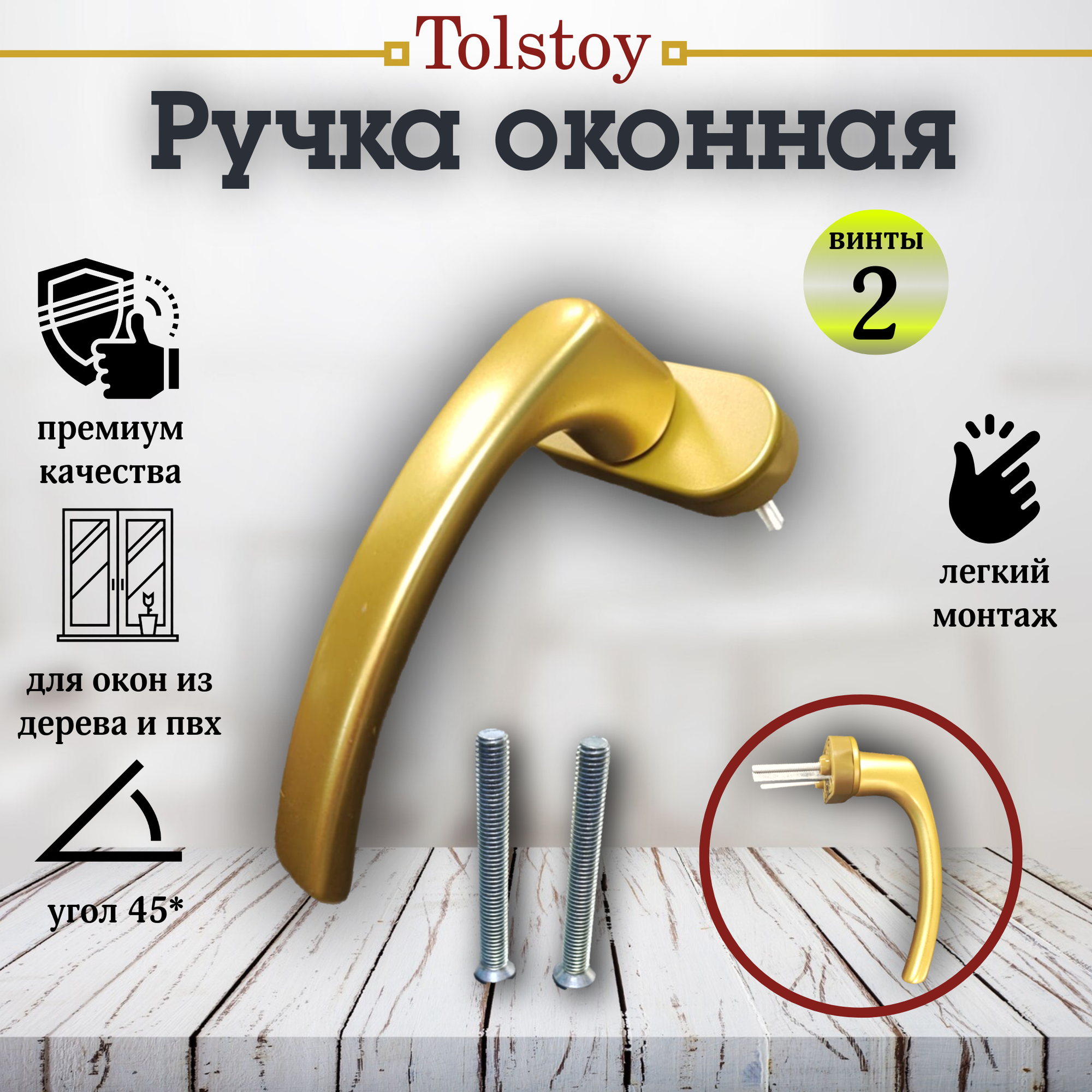 Ручка оконная "Толстой" с болтами, золото.