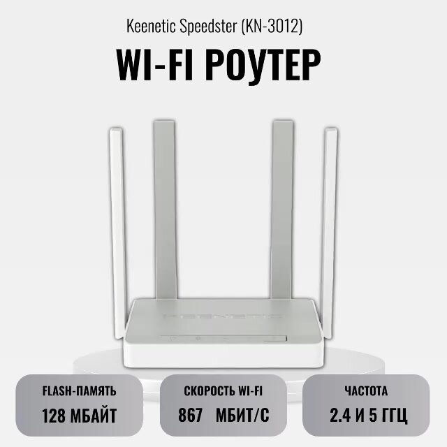 Маршрутизатор KEENETIC SPEEDSTER 300MBPS 100M 4P KN-3012 — фото 1