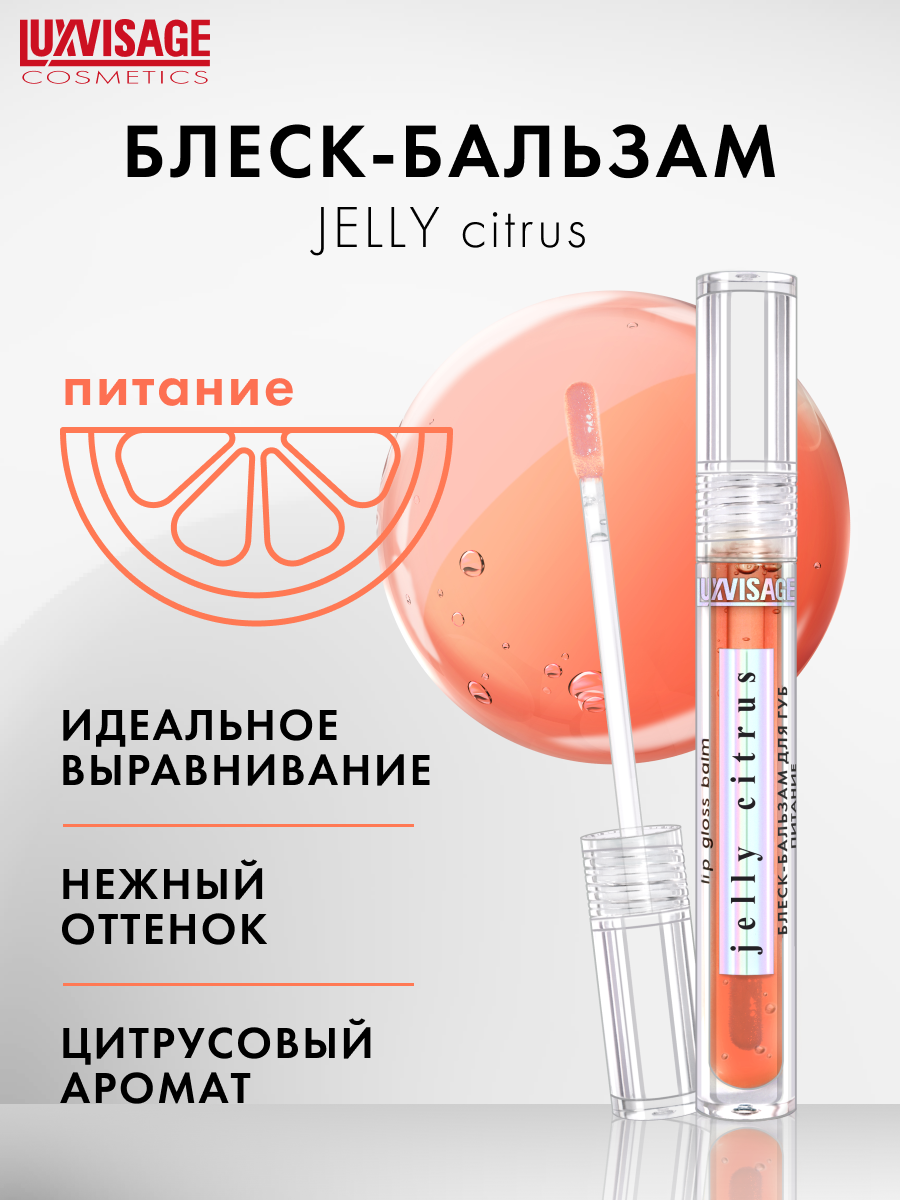 Блеск-бальзам для губ LUXVISAGE JELLY CITRUS питание