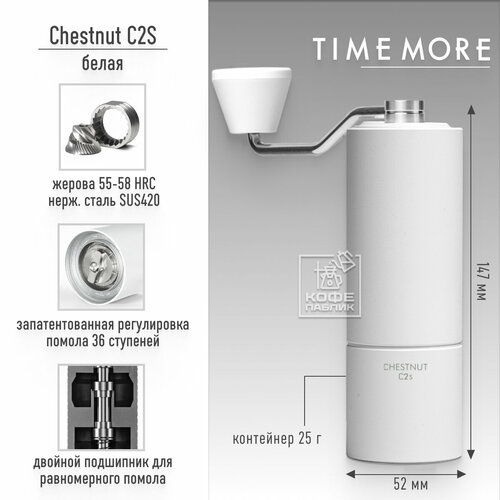 Ручная кофемолка Timemore Chestnut C2S, белая белый