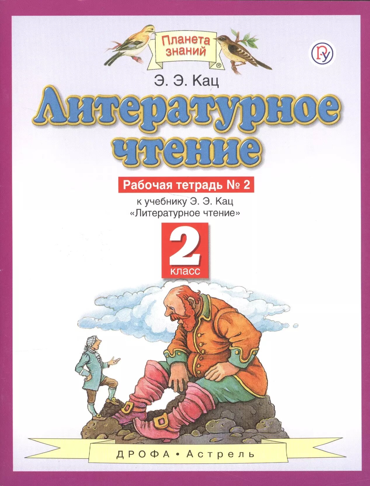 Литературное чтение 2 кл. Р/т №2 (к уч. Кац) (3,4 изд) (мПЗ)