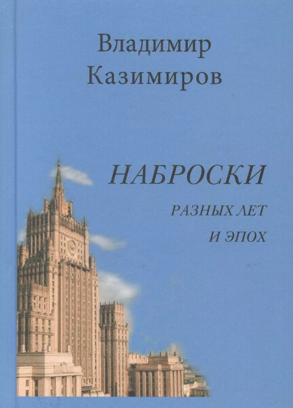 Наброски разных лет и эпох. Стихотворения ()