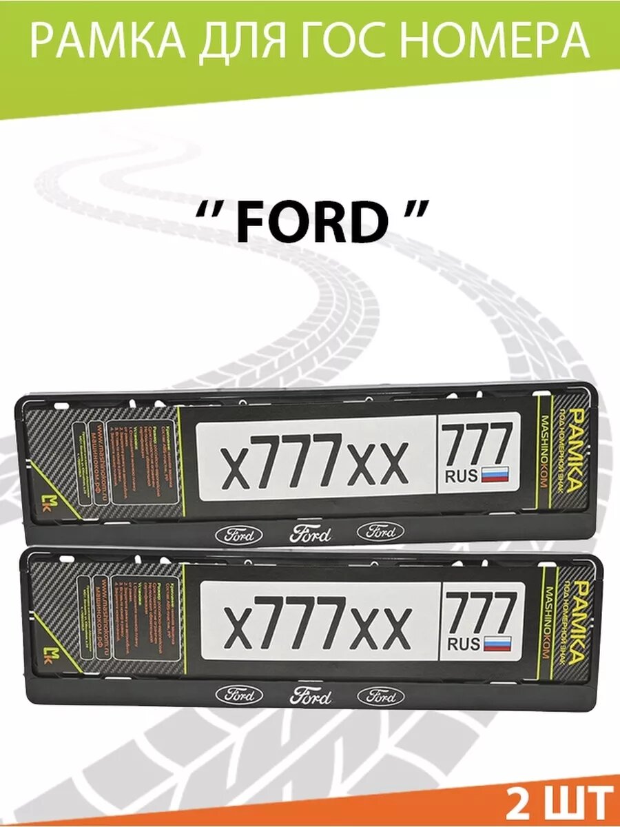 Рамка для номера авто "Ford"