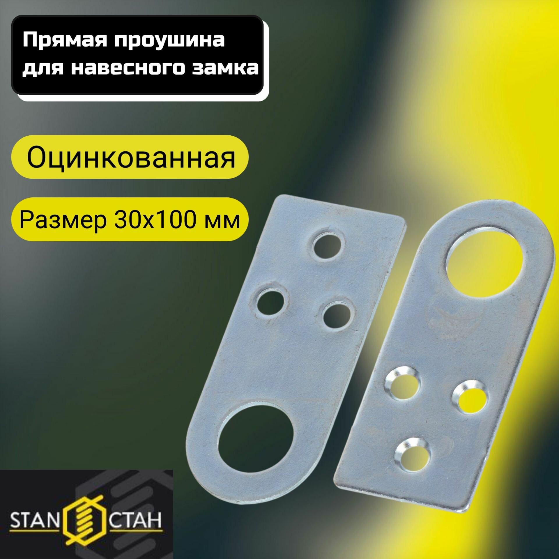Прямая проушина для навесного замка 30х100мм оцинкованная 1шт