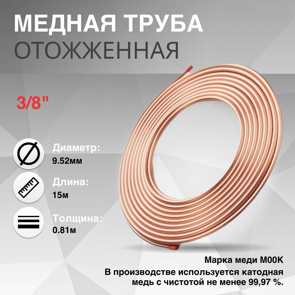 Медная труба 3/8" (9.52x0.81x15м)