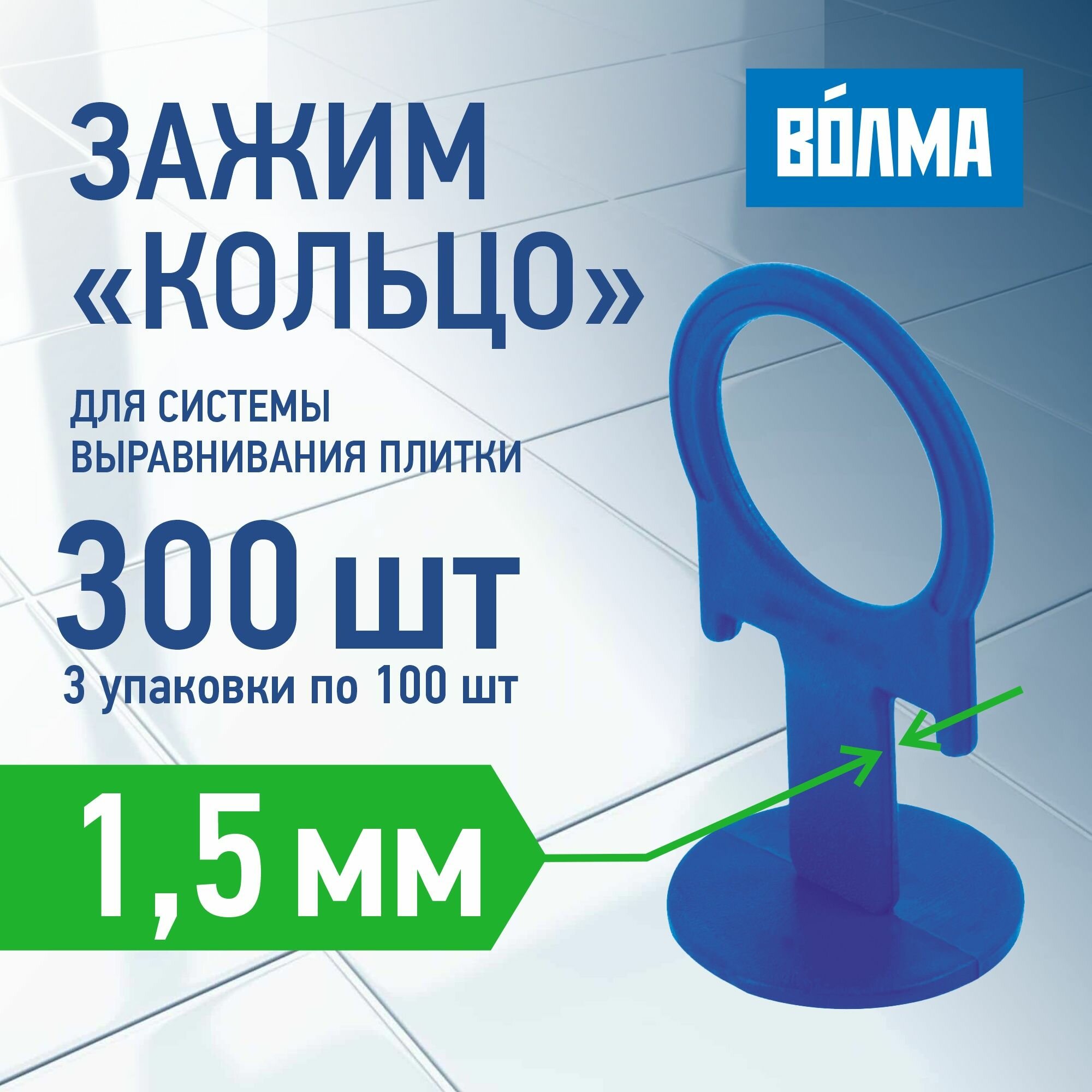 Зажим для выравнивания плитки волма 1,5 мм, 100 шт * 3шт, 300 штук
