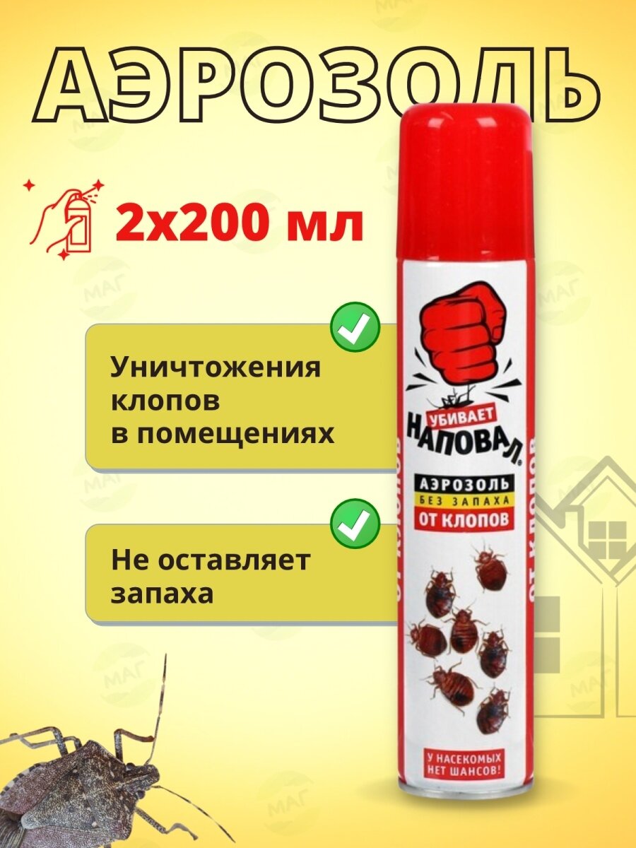 Дихлофос от клопов 200мл Наповал  эффективное и высокопродуктивное средство