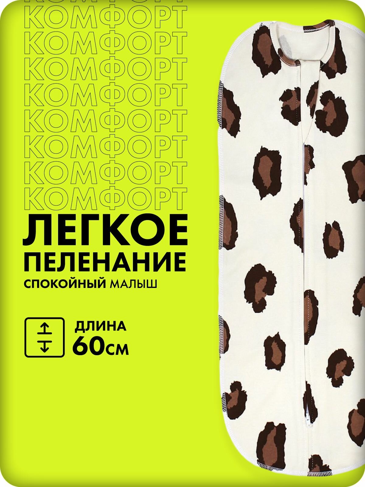 Пеленка-кокон GlorYes! (0-3,5 мес.) Маленький Гепард с двухсторонней молнией