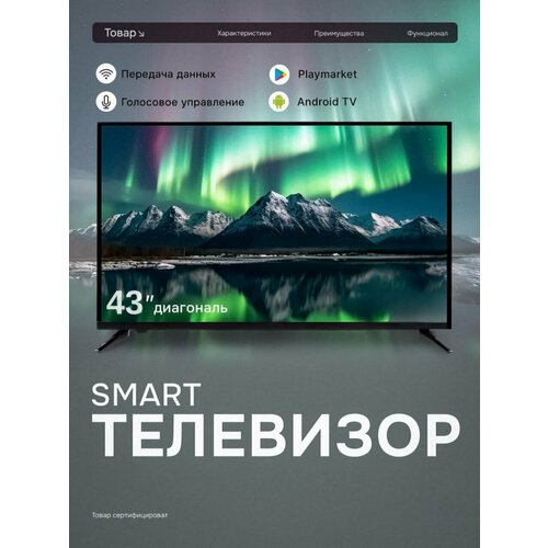 Телевизор Смарт 43 черный
