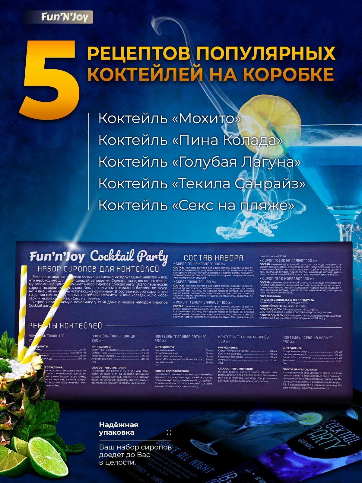 Подарочный набор сиропов FUN'N'JOY Cocktail Party для кофе, чая, коктейлей и мороженного: мохито, текила санрайз, блю кюрасао, пина колада, на пляже: 5 шт. по 100 мл. — фото 1