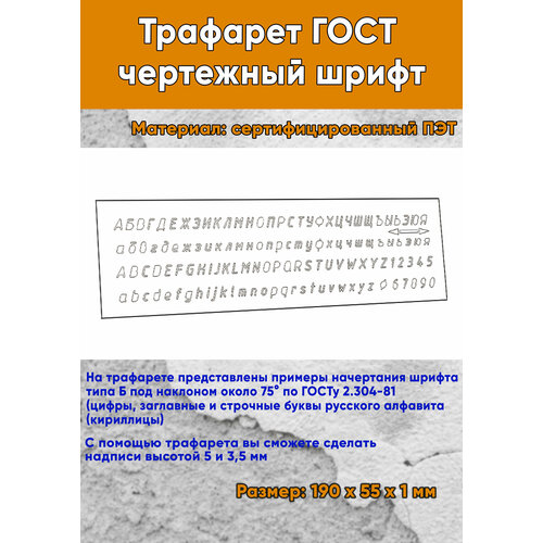Трафарет ГОСТ чертежный шрифт 19х55 см 936₽