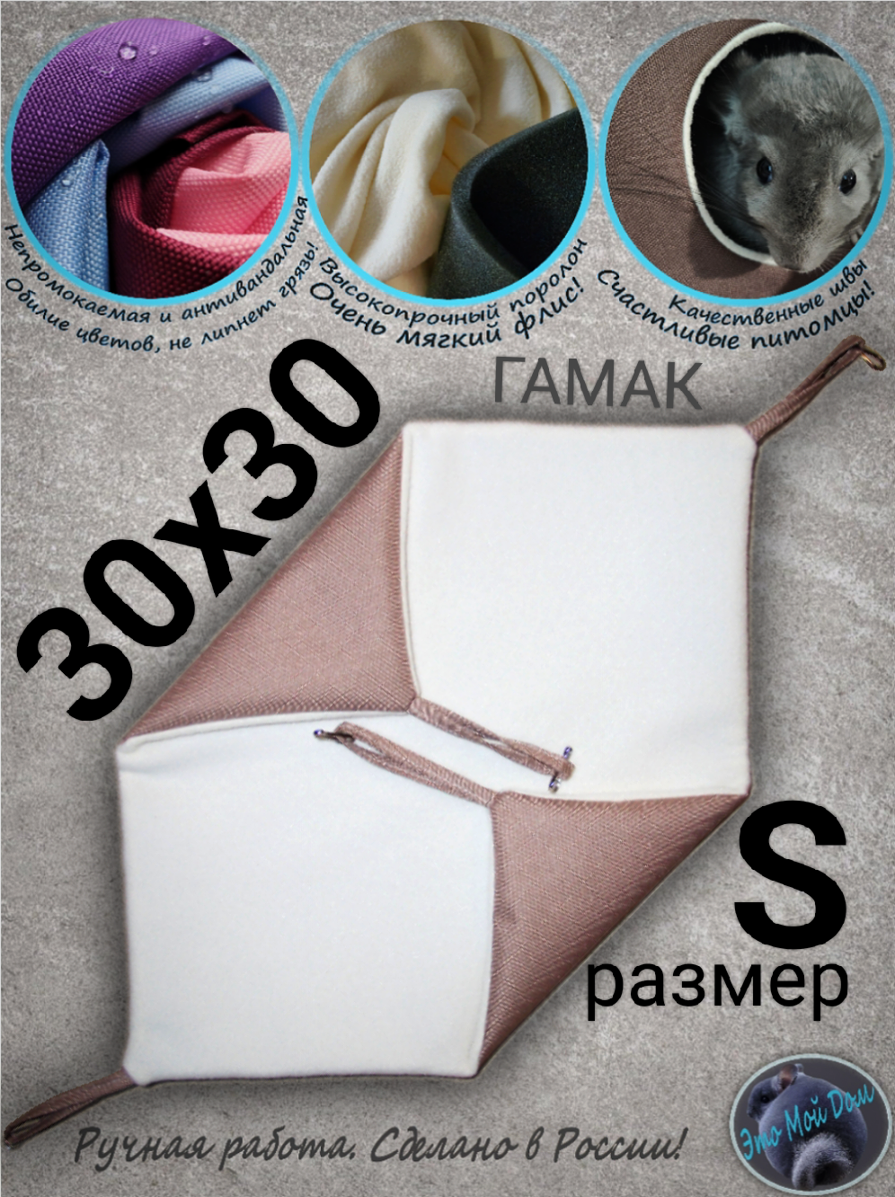 Гамак S (30х30см) для грызунов, крыс, шиншилл, белок, поссумов, хомяков, дегу, ласок, хорьков, кроликов.