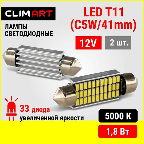 Светодиодная Led лампа автомобильная Clim Art T11 33LED 12V C5W41mmкомплект 2 шт 672₽