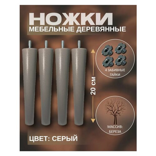 Мебельные ножки деревянные 20 см