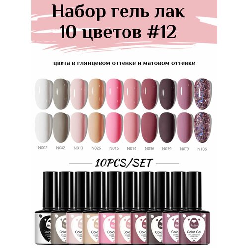 Набор гель лак 10 цветов