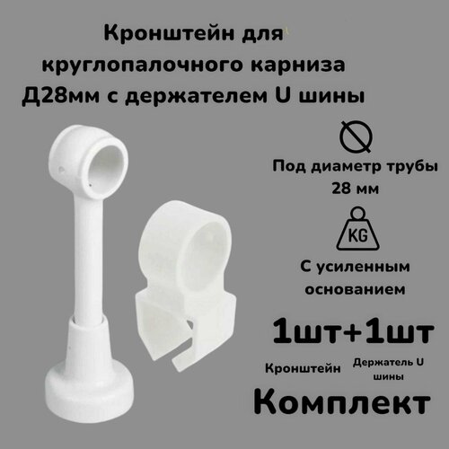 фото Кронштейн для круглопалочного карниза д28мм с держателем u шины белый dda