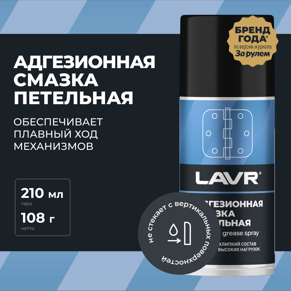 Смазка адгезионная LAVR, 210 мл / Ln1482