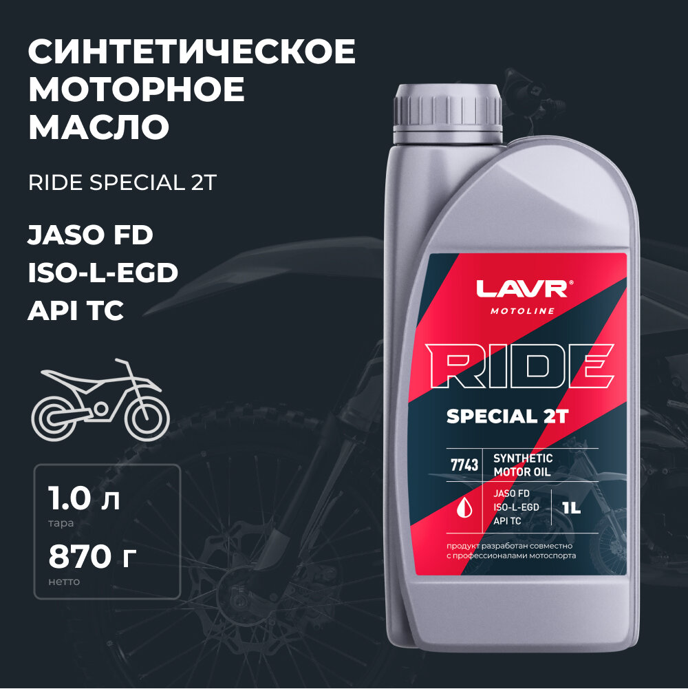 Масло Моторное Ride Special 2Т Fd, 1 Л LAVR арт. LN7743
