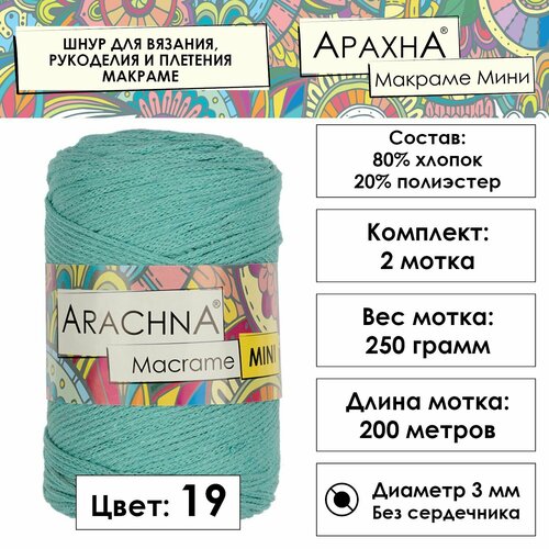 фото Шнур для вязания хлопковый, 3 мм, 2 х 250 м arachna "macrame mini" №19 мятный