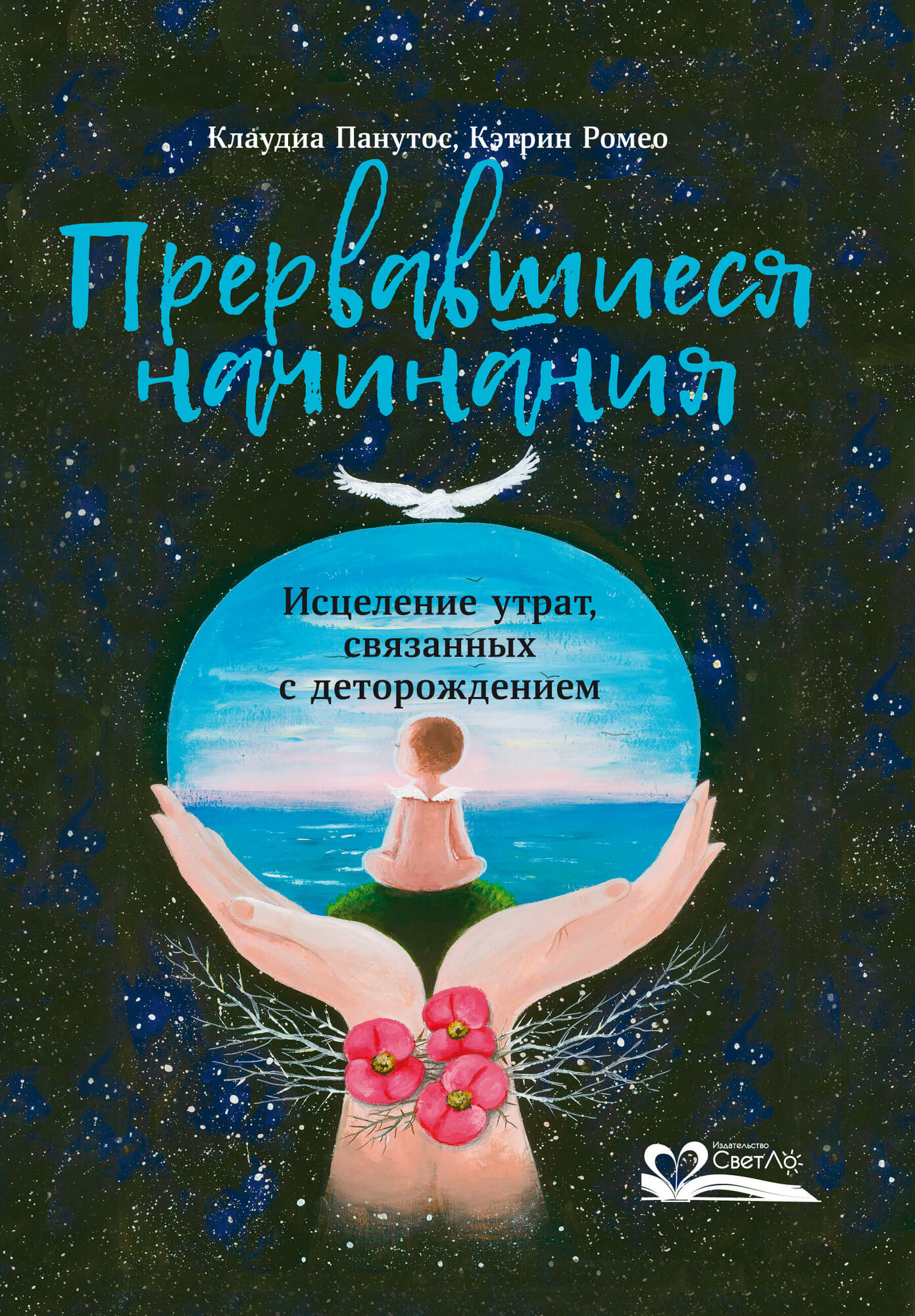 Прервавшиеся начинания. Исцеление утрат, связанных с деторождением - фото №1